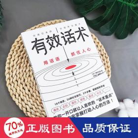 有效话术：沟通的方法（从不善言辞到沟通高手，教你一开口就让人喜欢的“话术重点”）