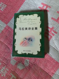 马拉美诗全集，精装