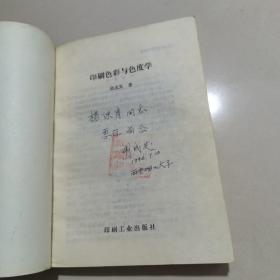 印刷色彩与色度学  签名本有印实物拍图片，请看清图片再下单93年1版1印