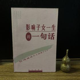 影响子女一生的一句话:台湾成功人士的教子之方