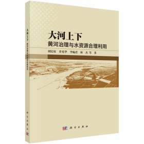 大河上下：黃河治理與水資源合理利用