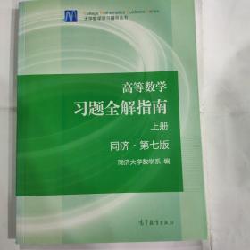 高等数学习题全解指南（上册  第七版）