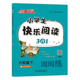 快捷语文 小学生快乐阅读3合1周周练 六年级下