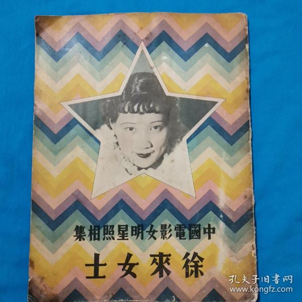 中国电影女明星照相集     徐来女士  上海良友图书公司出版  1934年出版    保真    30*23cm