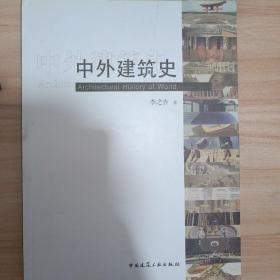 中外建筑史