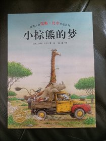 汉斯·比尔作品系列：小棕熊的梦（平）（新版）