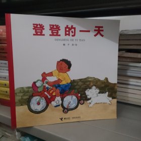 登登的一天