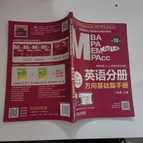 2021MBA、MPA、MPAcc、MEM联考与经济类联考英语分册第19版（共2册赠送5