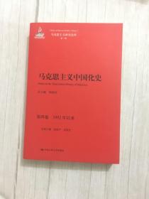 马克思主义中国化史·第四卷·1992年以来/马克思主义研究论库·第一辑