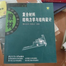 复合材料结构力学与结构设计