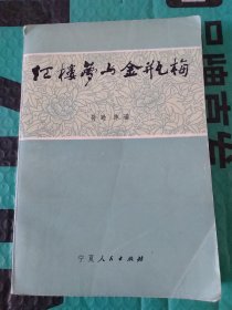 红楼梦与金瓶梅