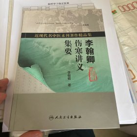 近现代名中医未刊著作精品集·李翰卿伤寒讲义集要