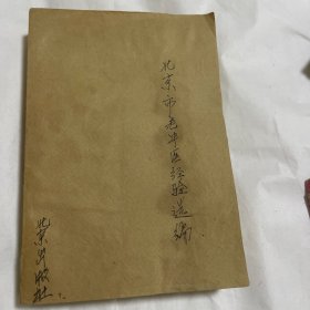 《北京市老中医经验选编》本书选集了50位名老中医的125篇临床经验。这些老中医既有著名的中医专家，也有基层的知名老中医，不仅医术较高，经验丰富，而且在中医理论方面也有相当高的造诣，选编的内容以常见病，多发病的临床经验为重点，也有部分疑难病症的临床经验原装正版、770多页厚册】。