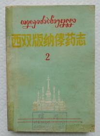 西双版纳傣药志 2  汉傣语对照一药一图  qt3