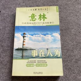 思想启迪·改变命运的158个成功故事：事在人为