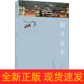 侗鄉(xiāng)魚米