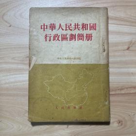 中华人民共和国行政区划简册（1954年版）一版一印北京印刷