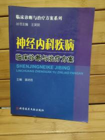 神经内科疾病临床诊断与治疗方案