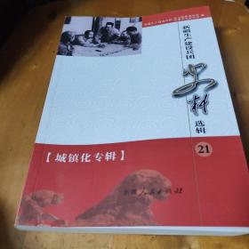 新疆生产建设兵团史料选辑.21.城镇化专辑