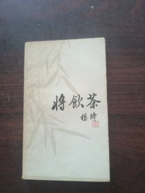 将饮茶