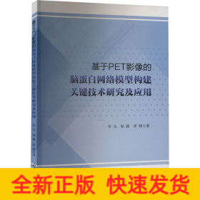 基于PET影像的脑蛋白网络模型构建关键技术研究及应用