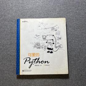 可爱的Python