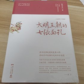 大明王朝的七张面孔