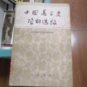 中国美学史资料汇编（上下全二册）