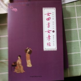 涵养女德,美丽人生：上册女四书女孝经;