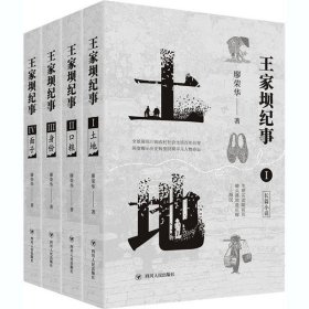 王家壩紀事(土地+口糧+身份+面子)(1-4)