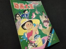 动画大王1991年总第36期