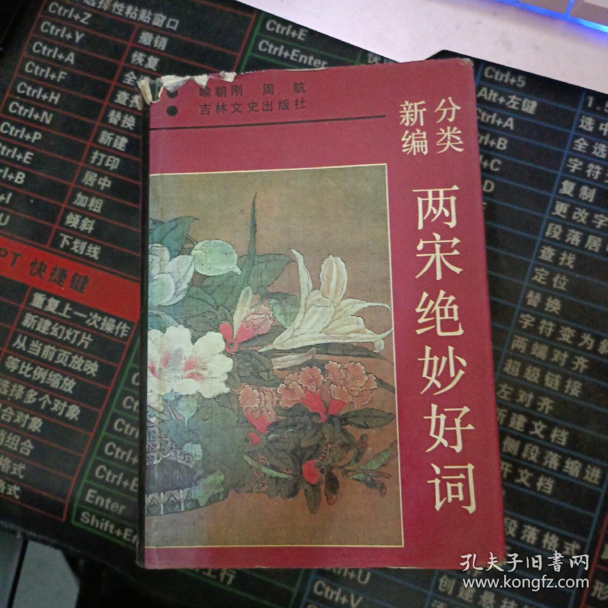 分类新编两宋绝妙好词 精装.