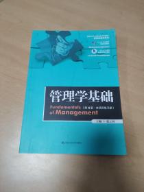 管理学基础（第4版·含活页练习册）（新编21世纪高等职业教育精品教材·经贸类通用系列）