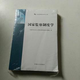 国家监察制度学（纪检监察理论研究文库）