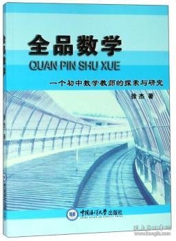 全品数学（一个初中数学教师的探索与研究）