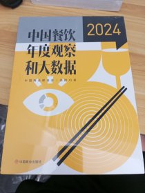 中国餐饮年度观察和大数据 2024 中国商业联合会,美团 著