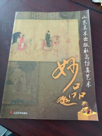 山东美术出版社高仿真艺术：妙品（仿真品产品介绍）