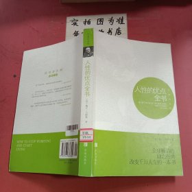 与成功有约——人性的优点全书