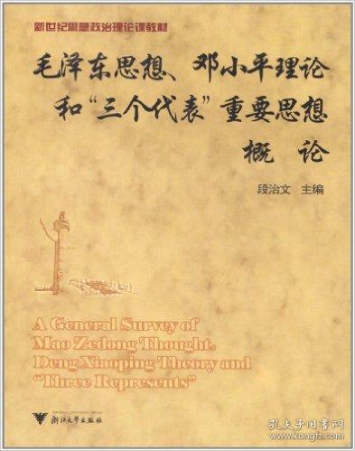 新世纪思想政治理论课教材：毛泽东思想、邓小平理论和“三个代表”重要思想概论