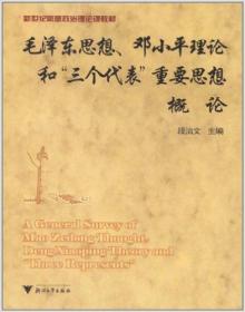 新世纪思想政治理论课教材：毛泽东思想、邓小平理论和“三个代表”重要思想概论