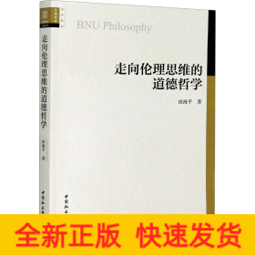 走向伦理思维的道德哲学