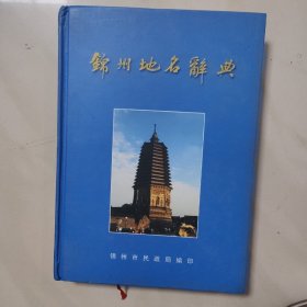 锦州市地名辞典