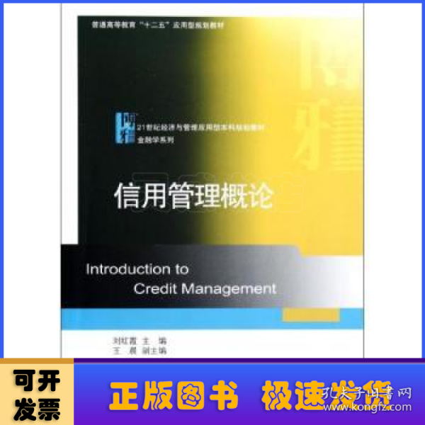 普通高等教育十二五应用型规划教材·21世纪经济与管理应用型本科规划教材·金融学系列：信用管理概论