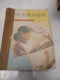 《中学生数学辅导》1989年第1－12期