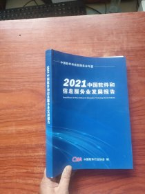 2021中国软件和信息服务业发展报告