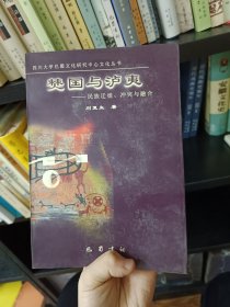僰国与泸夷：民族迁徙、冲突与融合
