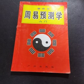 邵伟华周易预测学入门