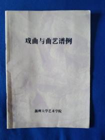 《戏曲与曲艺谱例》