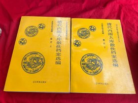 辽宁民族古籍历史类之四；之五——清代内阁大库散佚档案选编 皇庄（上下）