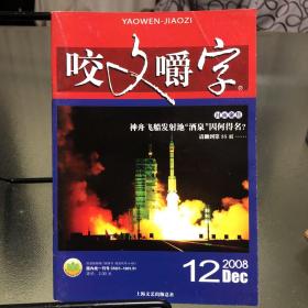 《咬文嚼字》2008.12
